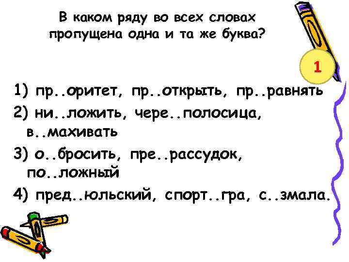 В каком ряду во всех словах пропущена одна и та же буква? 1 1)