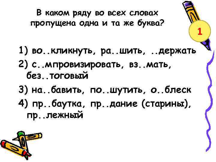 В каком ряду во всех словах пропущена одна и та же буква? 1) во.