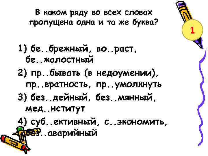 В каком ряду пропущена одна и та же буква. Жалостный предложения. Слова на букву же. Предложение со словом жалостный.