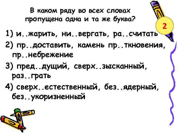 В каком ряду во всех словах пропущена одна и та же буква? 2 1)