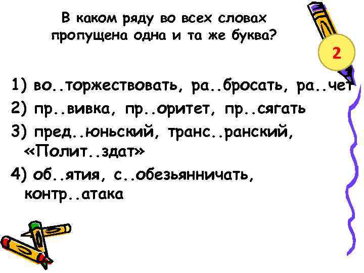 В каком ряду во всех словах пропущена одна и та же буква? 2 1)