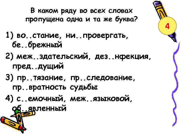 В каком ряду во всех словах пропущена одна и та же буква? 1) во.