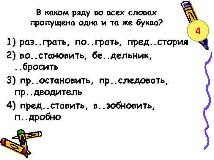 В каком ряду во всех словах пропущена одна и та же буква? 1) раз.