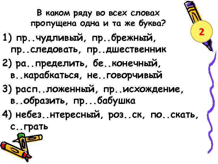 В каком ряду во всех словах пропущена одна и та же буква? 2 1)