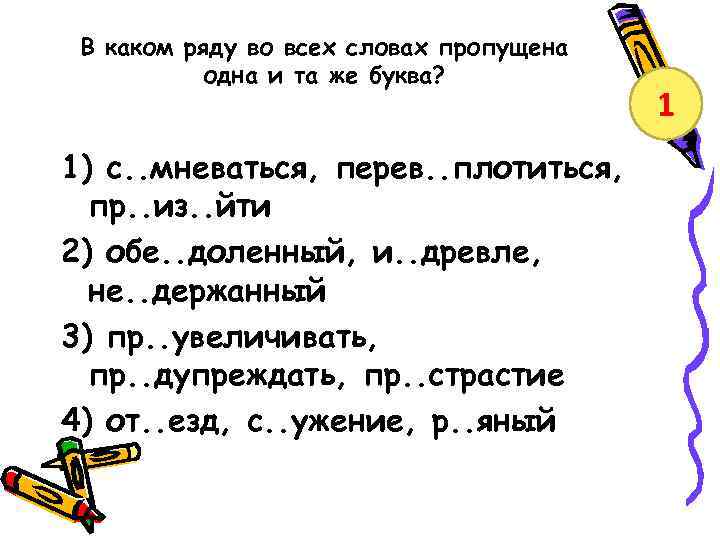 В каком ряду во всех словах пропущена одна и та же буква? 1) с.