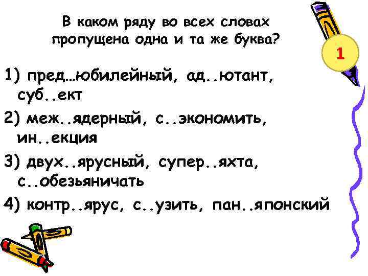 В каком ряду во всех словах пропущена одна и та же буква? 1) пред…юбилейный,