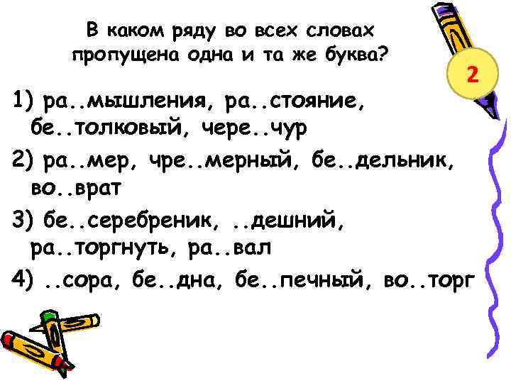 Укажите слова в которых пропущен ь. В каком ряду во всех словах пропущена буква а. В каком ряду во всех словах пропущена буква е. В каком ряду во всех словах пропущена одна и та же буква. Правописание приставок и букв на стыке приставок и корня.