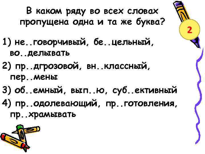 В каком ряду все слова имеют. Пропущена одна и та же буква правило. Слова на букву же. В каком ряду во всех трех словах пропущена буква я?. В каком ряду стоял приставки.