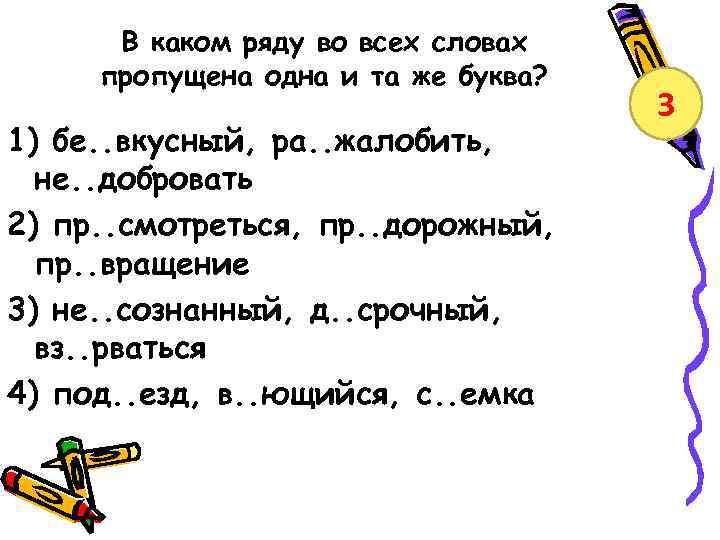 В каком ряду во всех словах пропущена одна и та же буква? 1) бе.