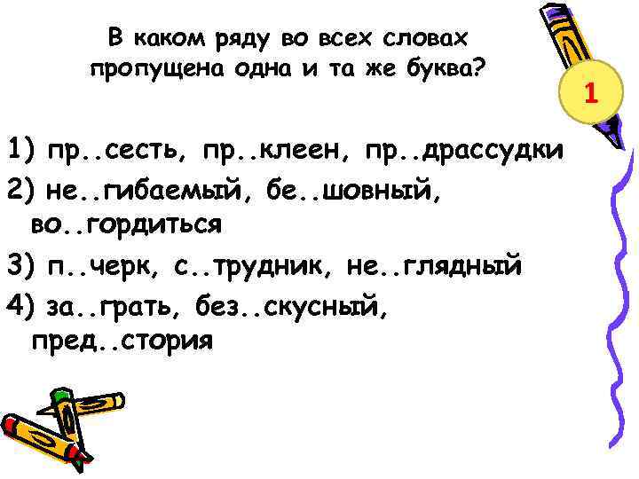 В каком ряду во всех словах пропущена одна и та же буква? 1) пр.