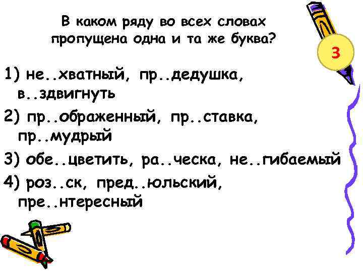 В каком ряду во всех словах пропущена одна и та же буква? 3 1)