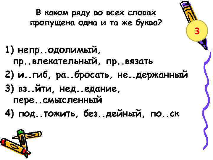 Слова где 14 букв. Без..дейный какая буква пропущена. Как пишется слово 14 буквами. В какой строке во всех словах пропущена одна и та же буква?. Четырнадцать как пишется.