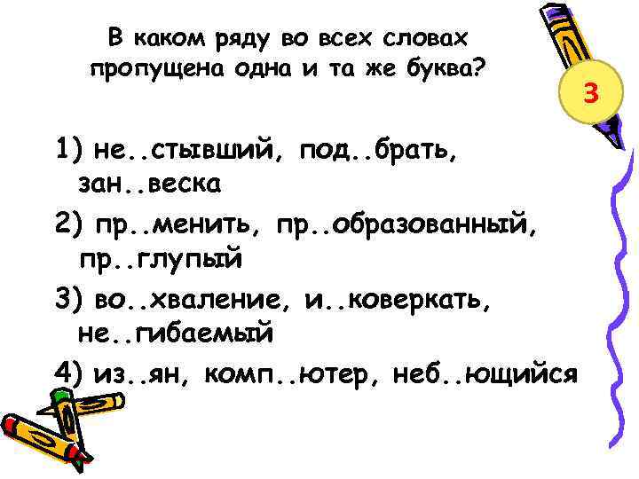 В каком ряду во всех словах пропущена одна и та же буква? 1) не.