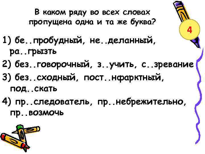 В каком ряду во всех словах пропущена одна и та же буква? 4 1)