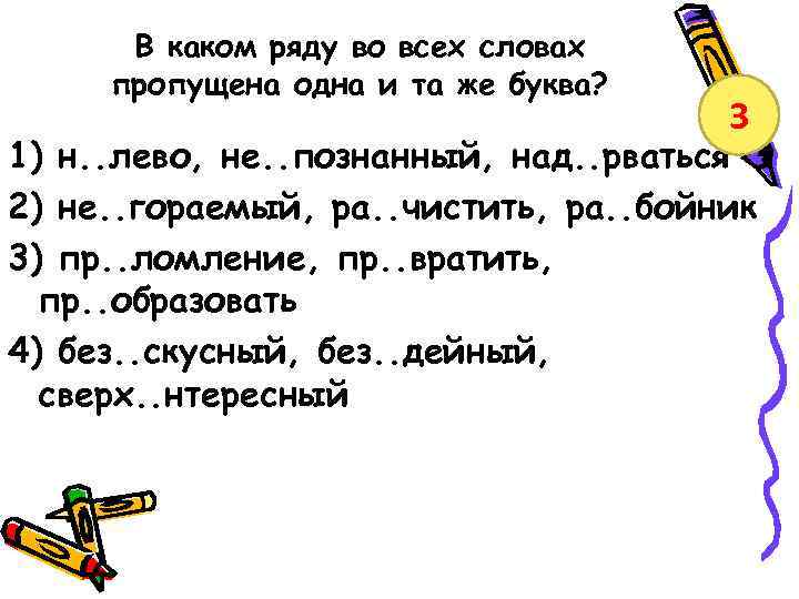 В каком ряду во всех словах пропущена одна и та же буква? 3 1)