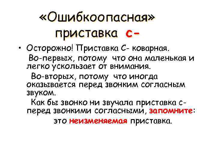  «Ошибкоопасная» приставка с- • Осторожно! Приставка С- коварная. Во-первых, потому что она маленькая