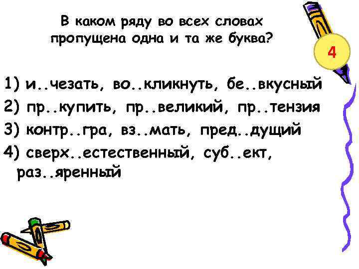 В каком ряду во всех словах пропущена одна и та же буква? 1) и.