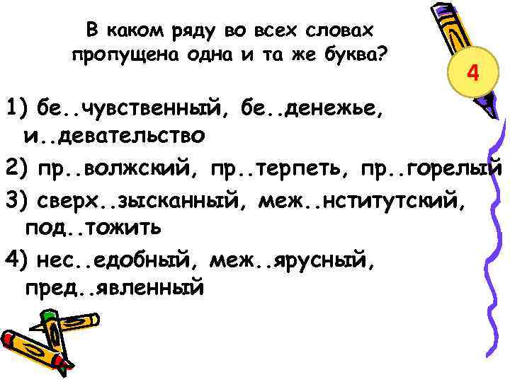 Слова где 14 букв. В каком ряду во всех словах пропущена буква е. В каком ряду все слова. Ъ на стыке приставки и корня. Правописание приставок.