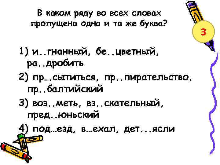 Выбери какие слова пропущены. В каком ряду во всех словах пропущена буква и. В каком ряду во всех словах пропущена одна. В каком ряду во всех словах пропущена одна и та же буква. В каком ряду пропущена 1 и та же буква.