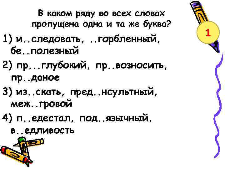 В каком ряду во всех словах пропущена одна и та же буква? 1) и.