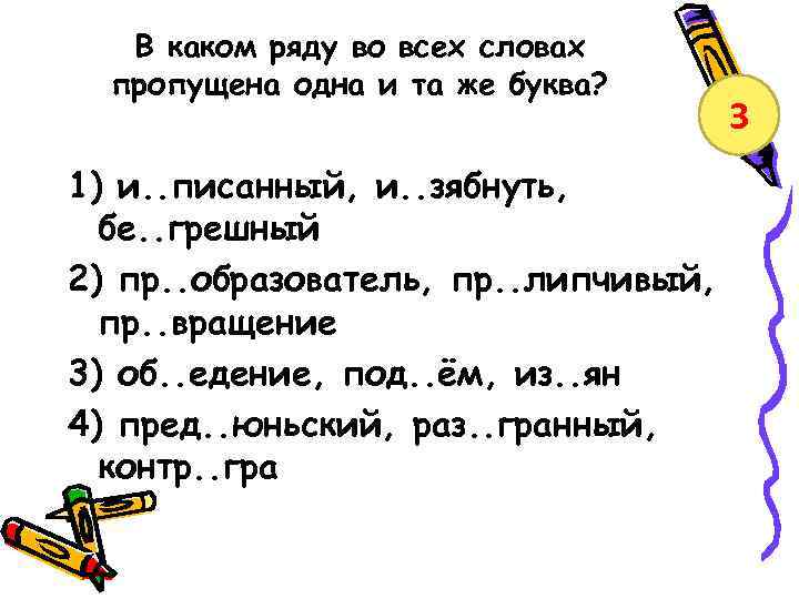 В каком ряду во всех словах пропущена одна и та же буква? 1) и.