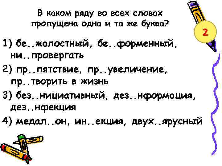 В каком ряду во всех словах пропущена одна и та же буква? 2 1)