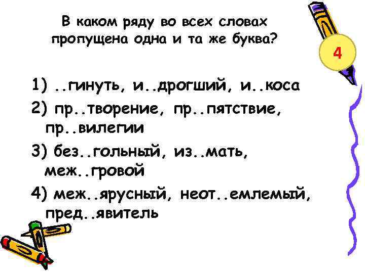 В каком ряду во всех словах пропущена одна и та же буква? 1). .