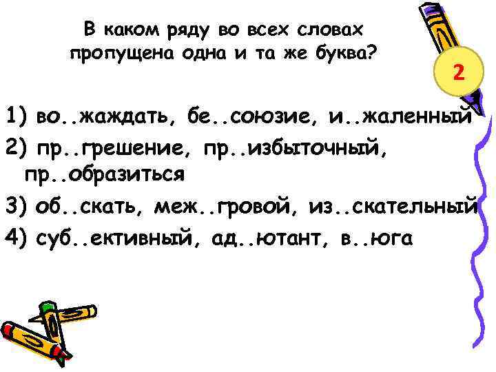 В каком ряду во всех словах пропущена одна и та же буква? 2 1)