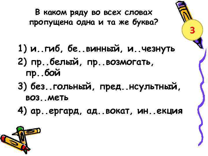 В каком ряду во всех словах пропущена одна и та же буква? 1) и.