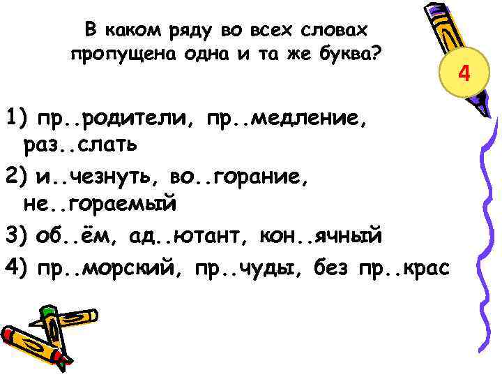 В каком ряду во всех словах пропущена одна и та же буква? 1) пр.