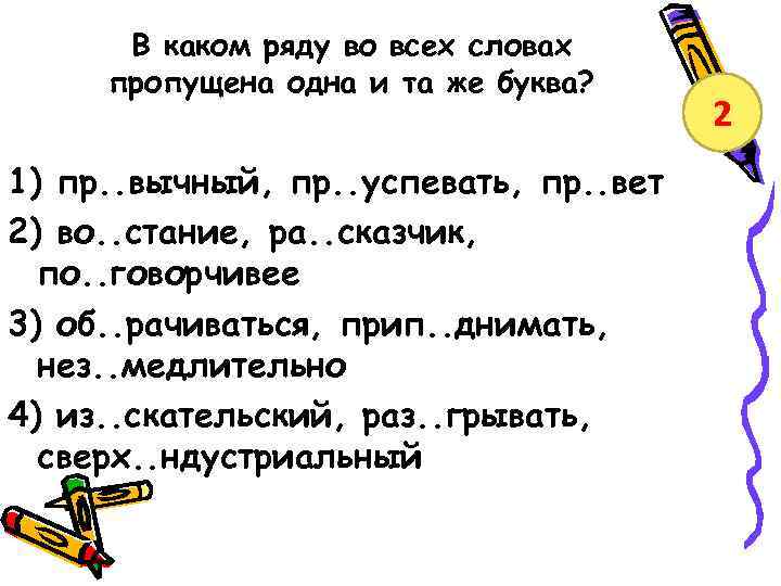 Какие слова пропущены в следующем тексте. В словах какого ряда пропущена одна и та же буква. Правописание приставок и букв на стыке приставок и корня. Слова на букву же. В какой строке во всех словах пропущена одна и та же буква?.