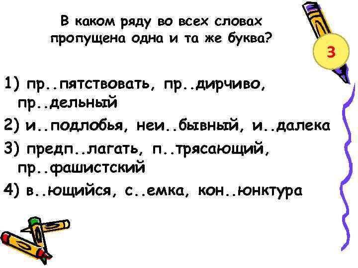 В каком ряду во всех словах пропущена одна и та же буква? 3 1)