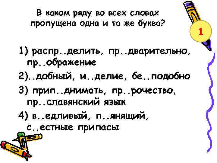 В каком ряду во всех словах пропущена одна и та же буква? 1) распр.