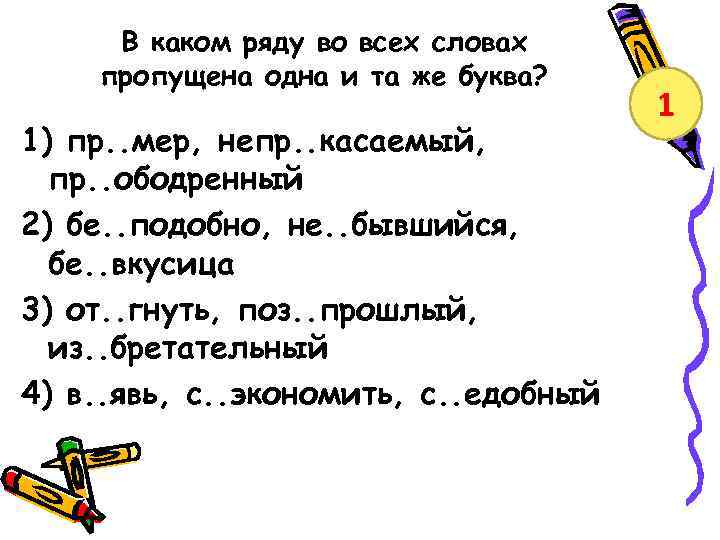 В каком ряду во всех словах пропущена одна и та же буква? 1) пр.