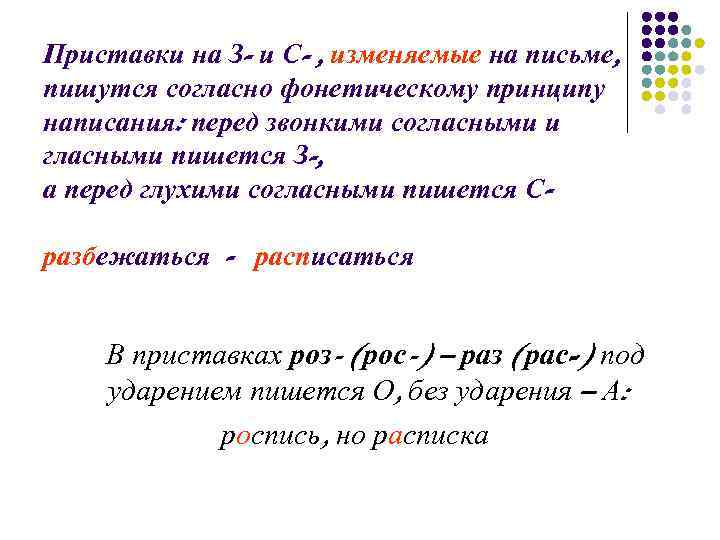 Приставки на З- и С- , изменяемые на письме, пишутся согласно фонетическому принципу написания: