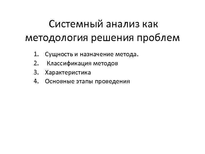  Системный анализ как методология решения проблем 1. 2. 3. 4. Сущность и назначение