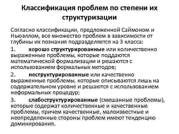 Классификация проблем по степени их структуризации Согласно классификации, предложенной Саймоном и Ньюэллом, все множество