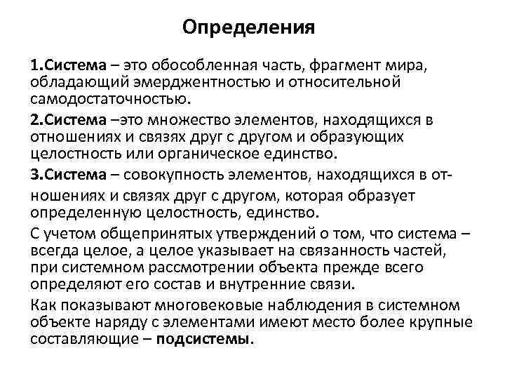 Определения 1. Система – это обособленная часть, фрагмент мира, обладающий эмерджентностью и относительной самодостаточностью.