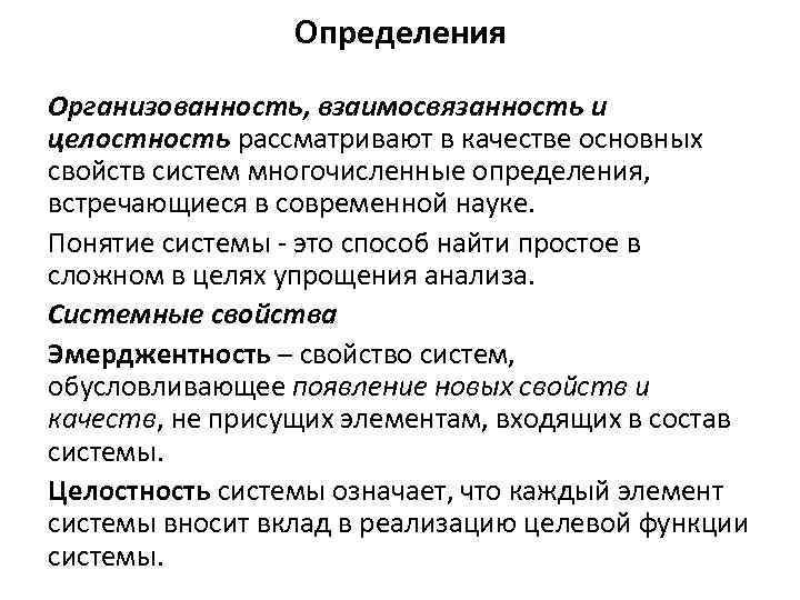 Определения Организованность, взаимосвязанность и целостность рассматривают в качестве основных свойств систем многочисленные определения, встречающиеся