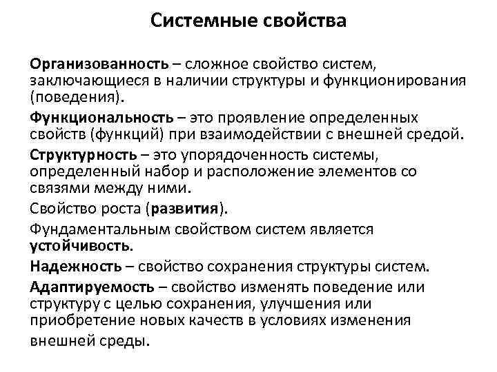 Системные свойства Организованность – сложное свойство систем, заключающиеся в наличии структуры и функционирования (поведения).