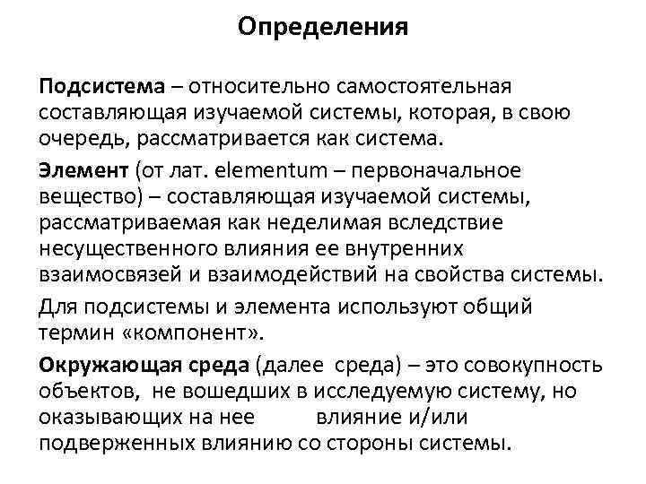 Определения Подсистема – относительно самостоятельная составляющая изучаемой системы, которая, в свою очередь, рассматривается как