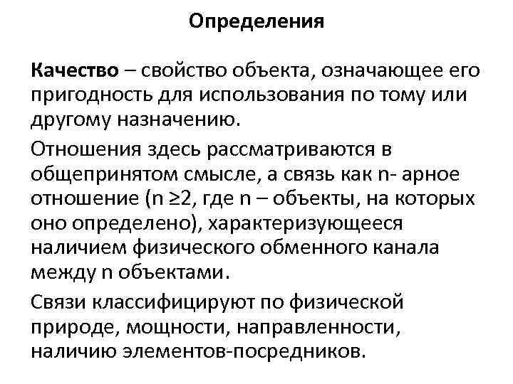 Определения Качество – свойство объекта, означающее его пригодность для использования по тому или другому