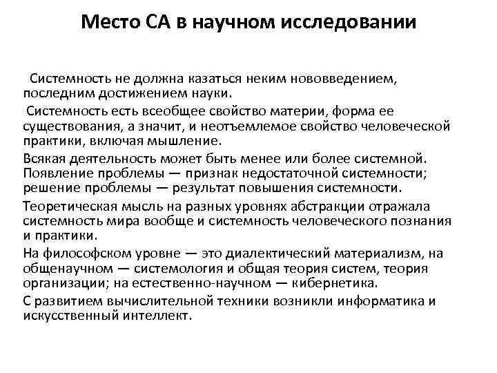 Место СА в научном исследовании Системность не должна казаться неким нововведением, последним достижением науки.