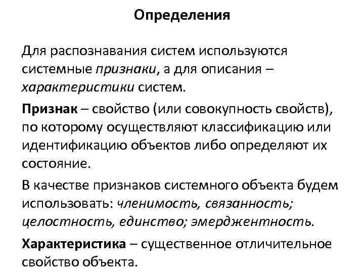 Определения Для распознавания систем используются системные признаки, а для описания – характеристики систем. Признак