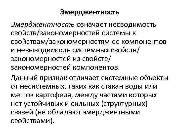 Эмерджентность означает несводимость свойств/закономерностей системы к свойствам/закономерностям ее компонентов и невыводимость системных свойств/ закономерностей