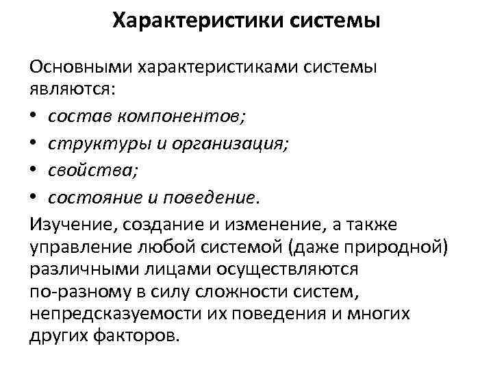 Характеристики системы Основными характеристиками системы являются: • состав компонентов; • структуры и организация; •