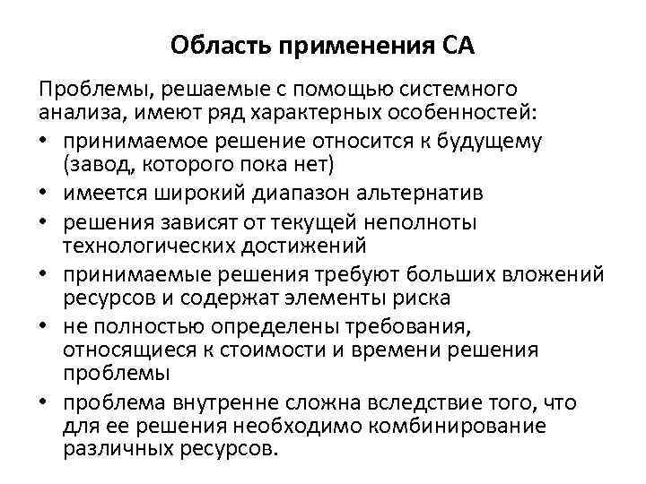 Область применения СА Проблемы, решаемые с помощью системного анализа, имеют ряд характерных особенностей: •