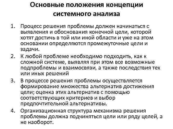 Основные положения концепции системного анализа 1. Процесс решения проблемы должен начинаться с выявления и