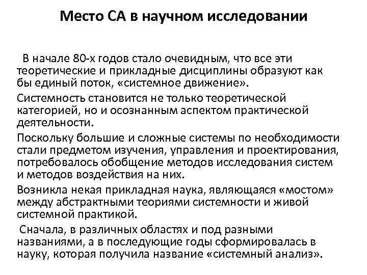 Место СА в научном исследовании В начале 80 -х годов стало очевидным, что все