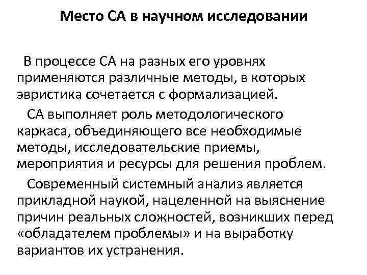 Место СА в научном исследовании В процессе СА на разных его уровнях применяются различные